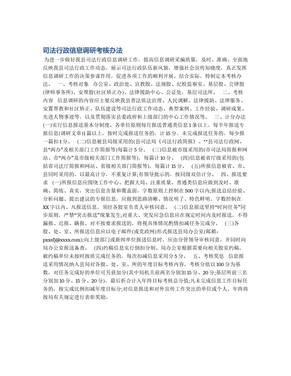 司法行政信息调研考核办法_第1页