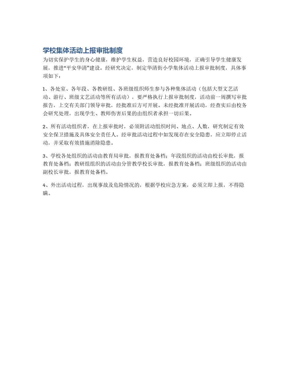 学校集体活动上报审批制度_第1页
