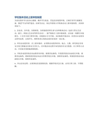 学校集体活动上报审批制度