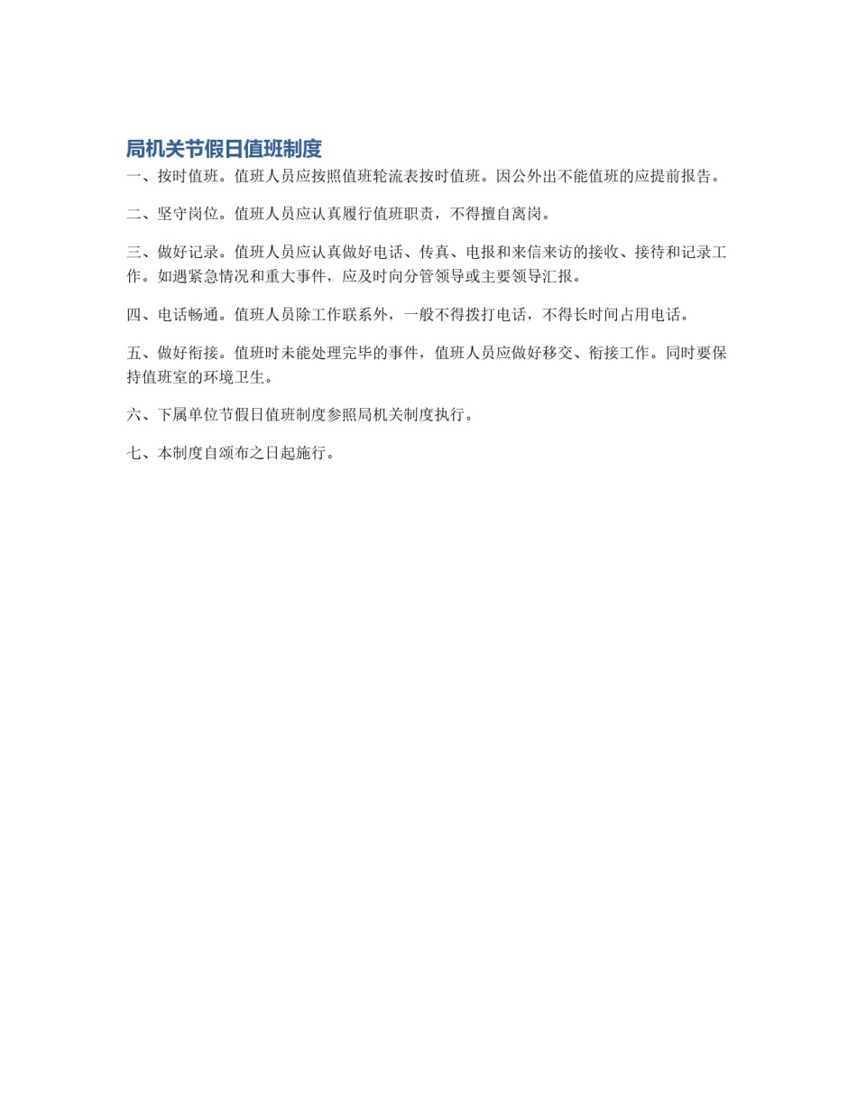 局机关节假日值班制度_第1页