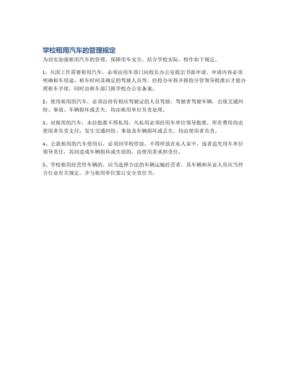学校租用汽车的管理规定_第1页