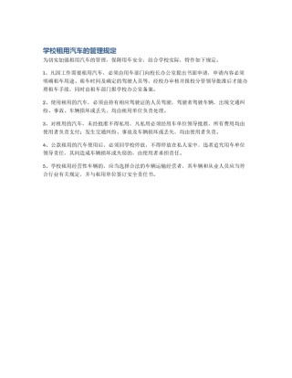 学校租用汽车的管理规定