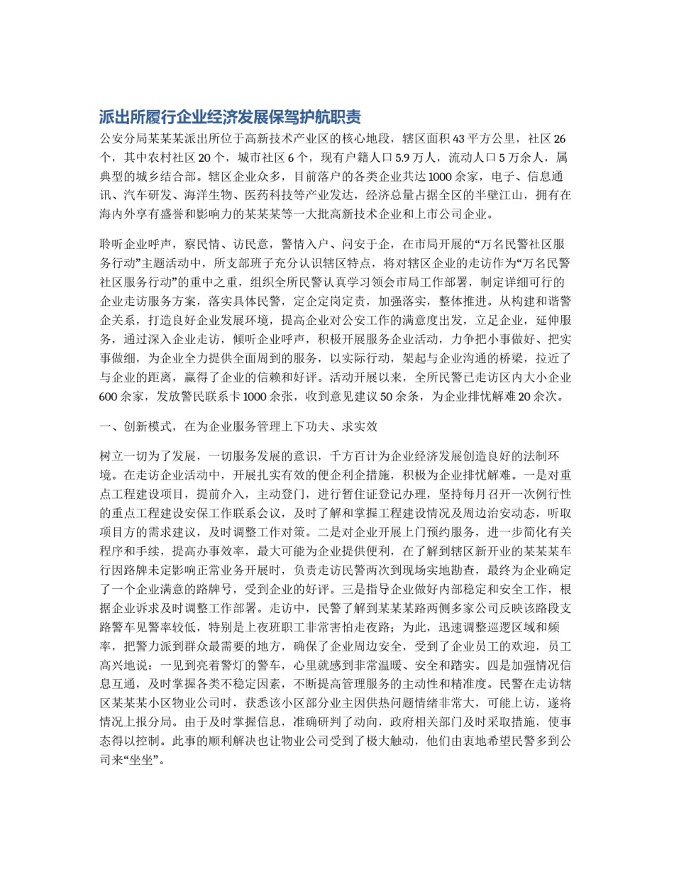 派出所履行企业经济发展保驾护航职责_第1页