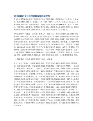 派出所履行企业经济发展保驾护航职责