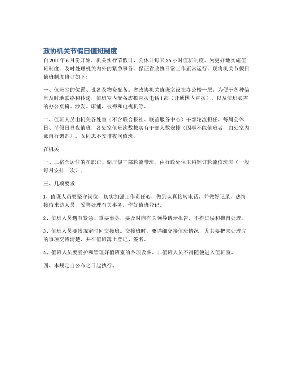 政协机关节假日值班制度_第1页