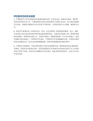 学校集体活动安全制度