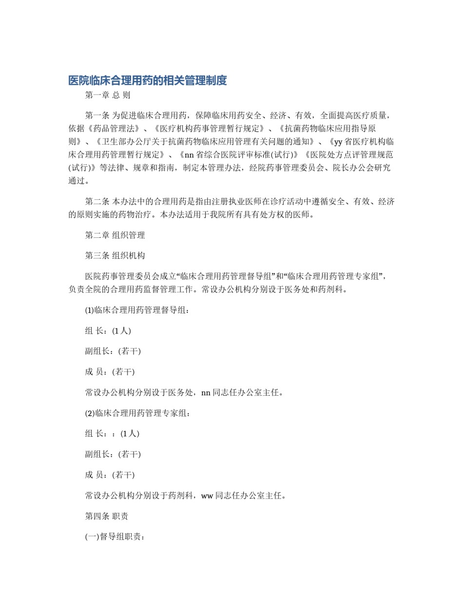 医院临床合理用药的相关管理制度_第1页