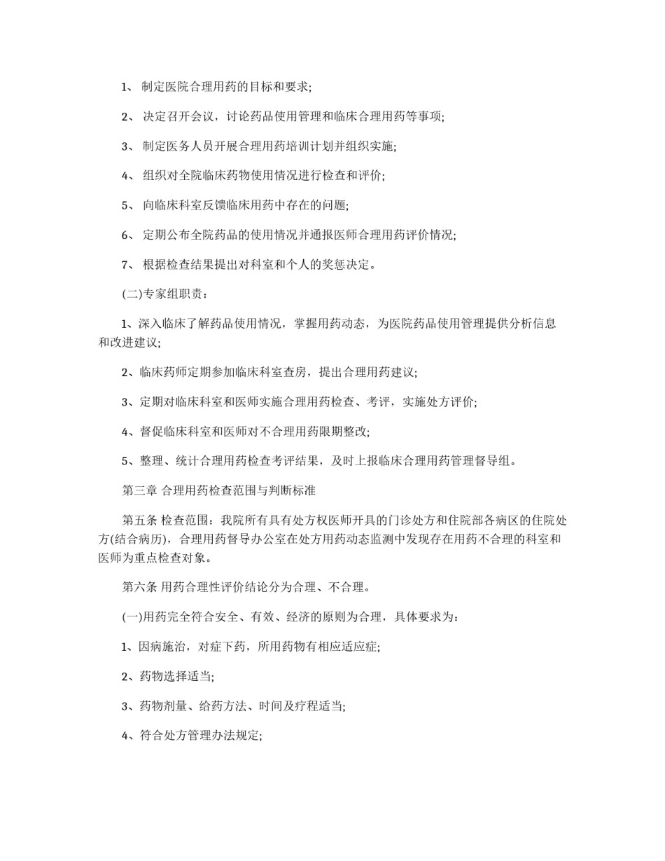 医院临床合理用药的相关管理制度_第2页