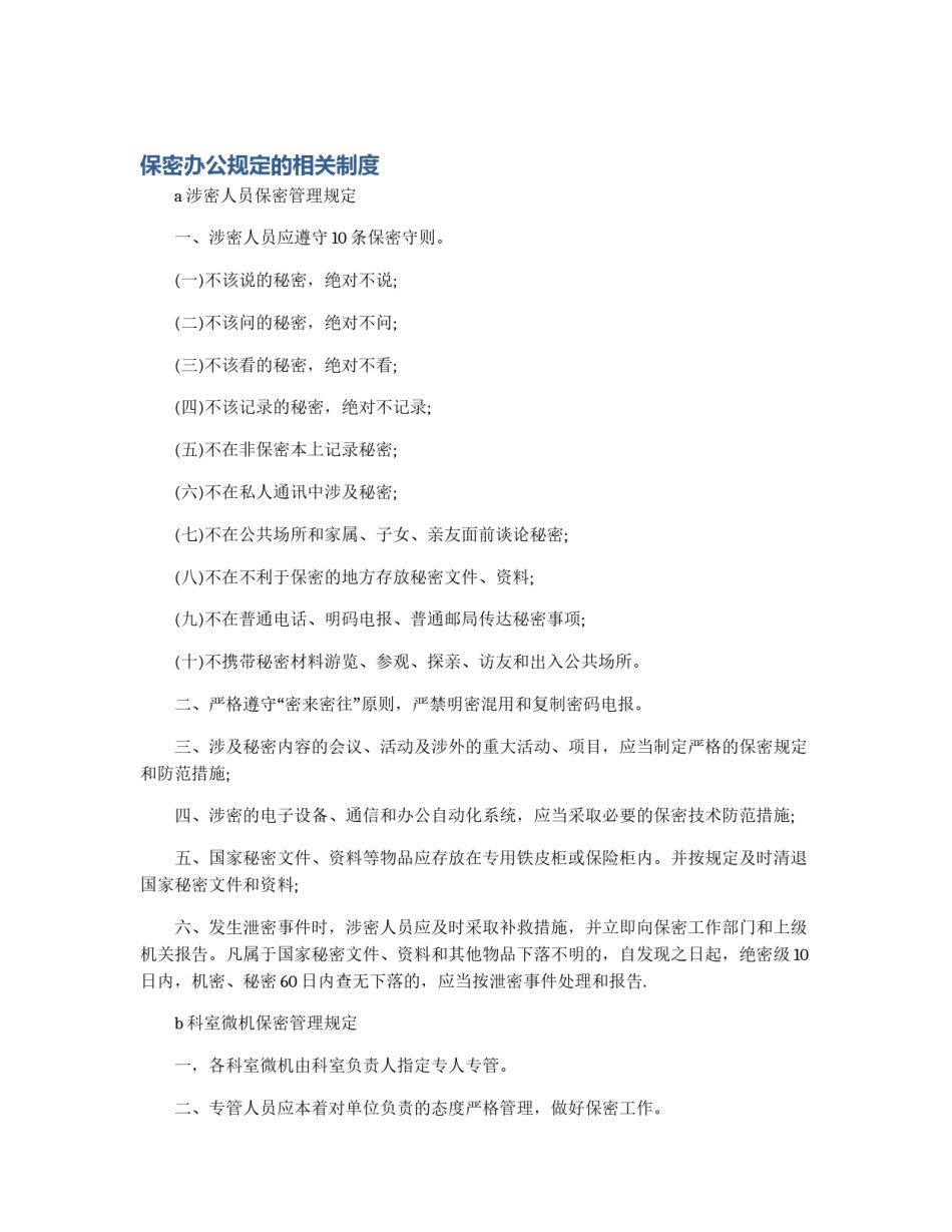 保密办公规定的相关制度_第1页