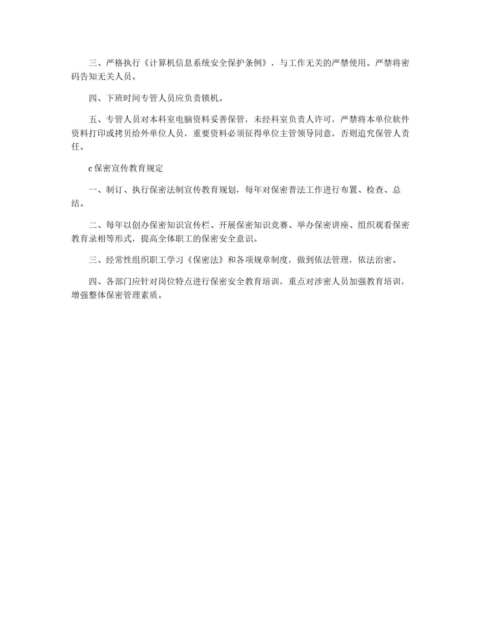 保密办公规定的相关制度_第2页