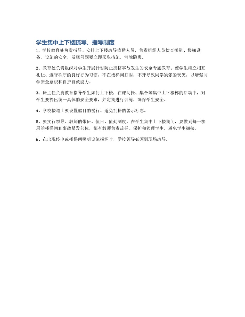学生集中上下楼疏导、指导制度_第1页