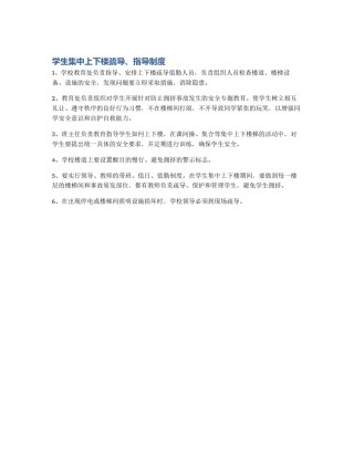 学生集中上下楼疏导、指导制度