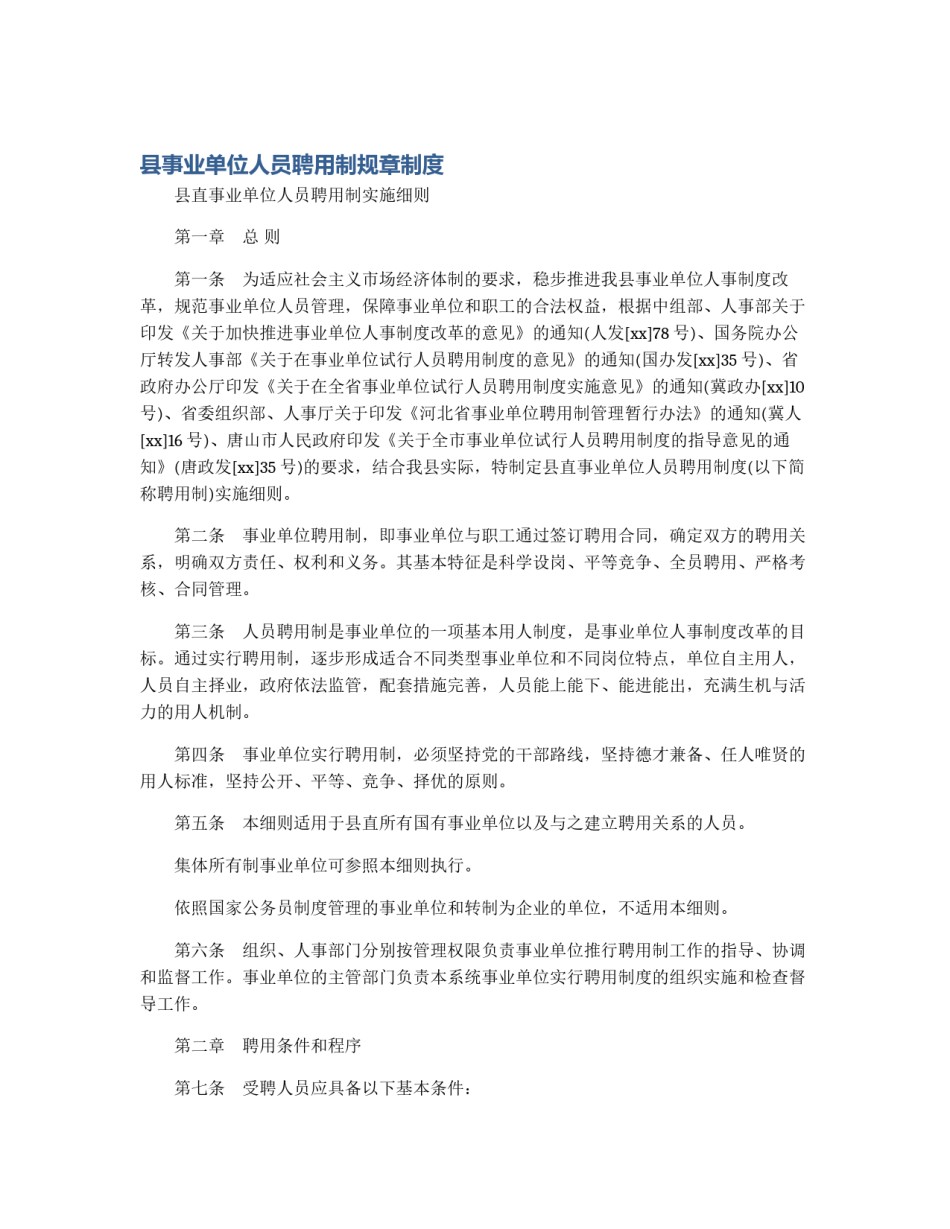 县事业单位人员聘用制规章制度_第1页