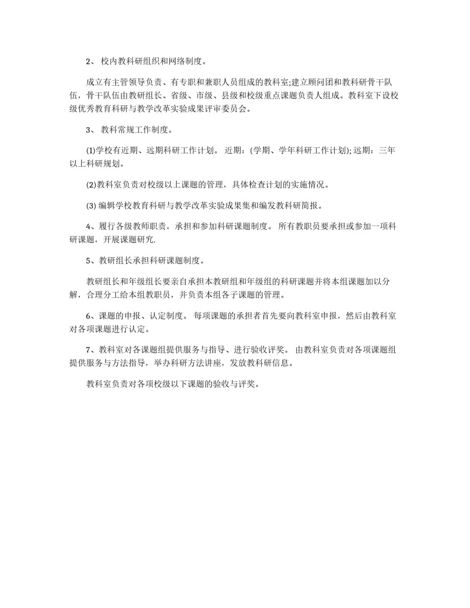小学教育科研管理规章条例_第2页