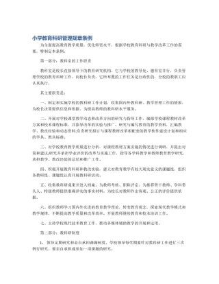 小学教育科研管理规章条例