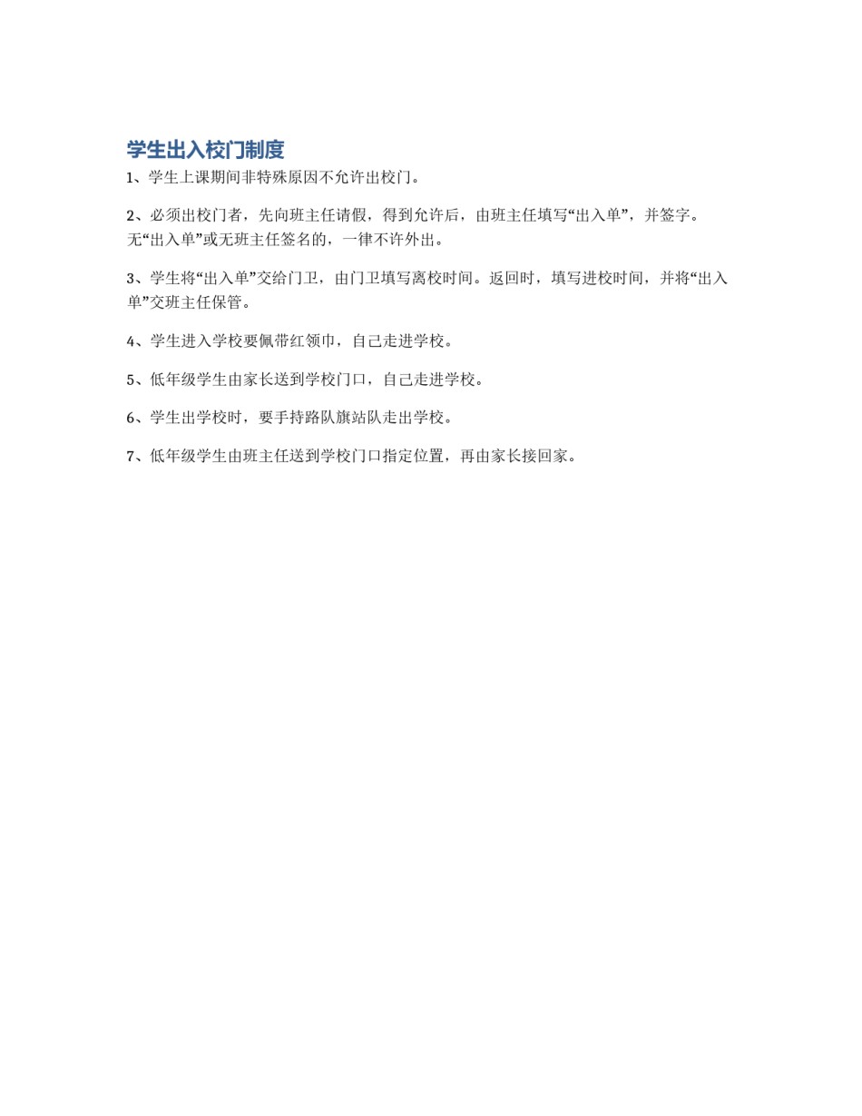 学生出入校门制度_第1页