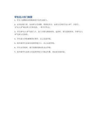 学生出入校门制度