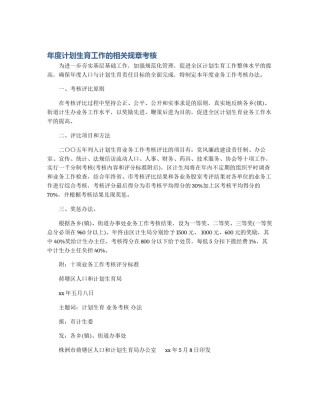 年度计划生育工作的相关规章考核