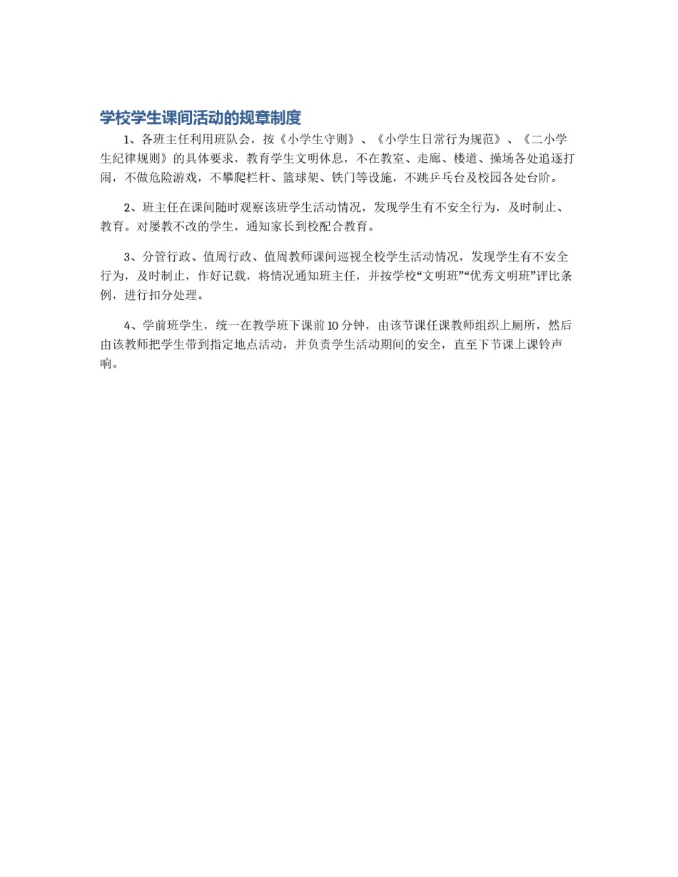 学校学生课间活动的规章制度_第1页