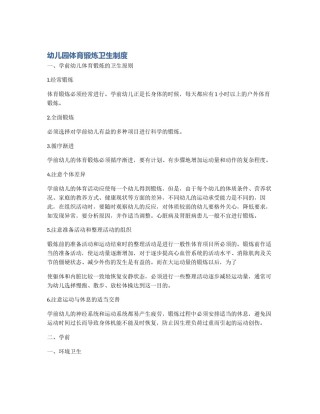 幼儿园体育锻炼卫生制度
