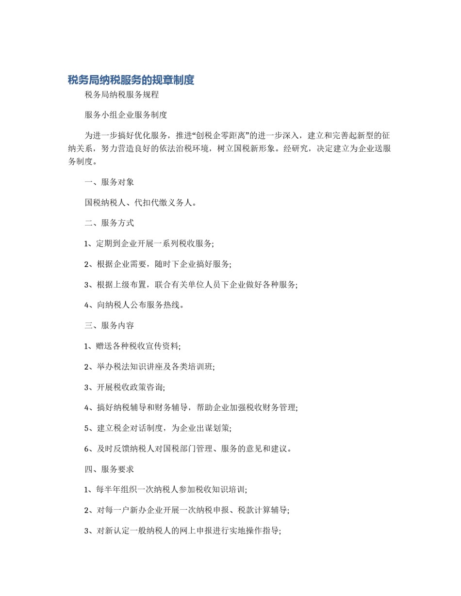 税务局纳税服务的规章制度_第1页