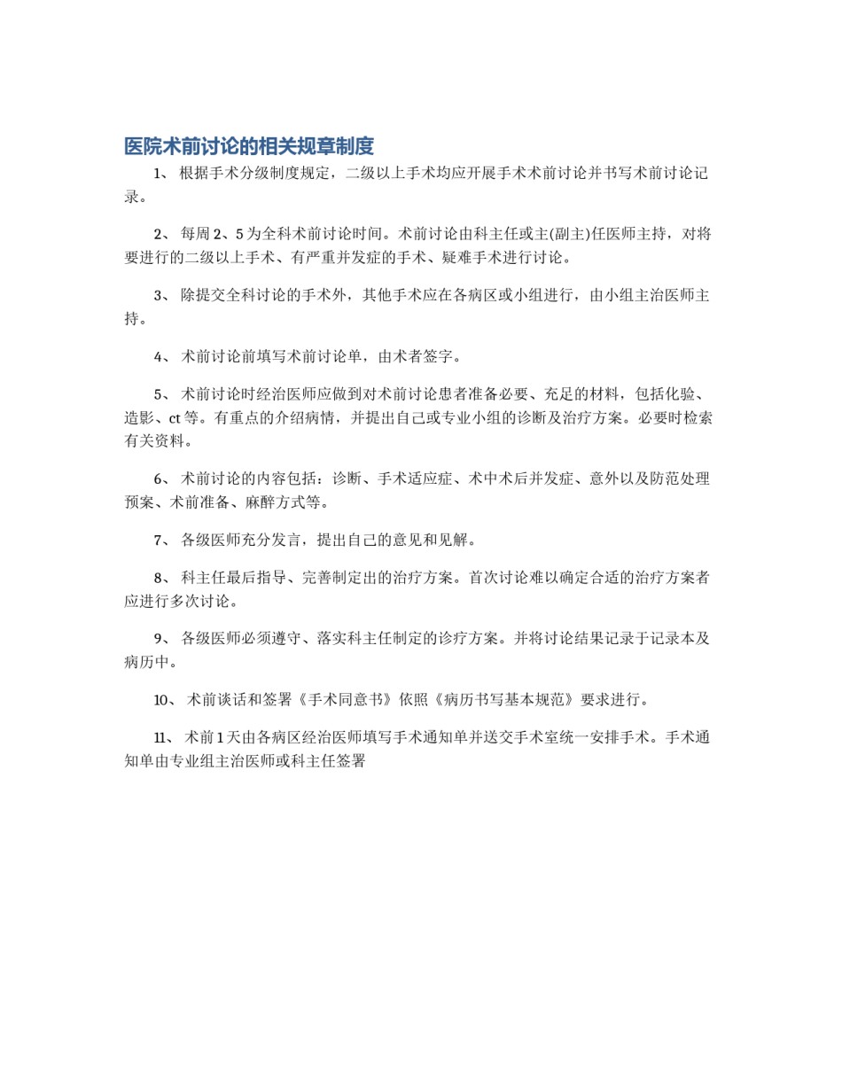 医院术前讨论的相关规章制度_第1页