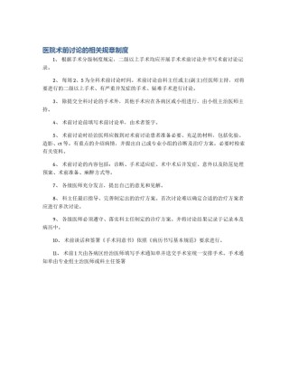 医院术前讨论的相关规章制度
