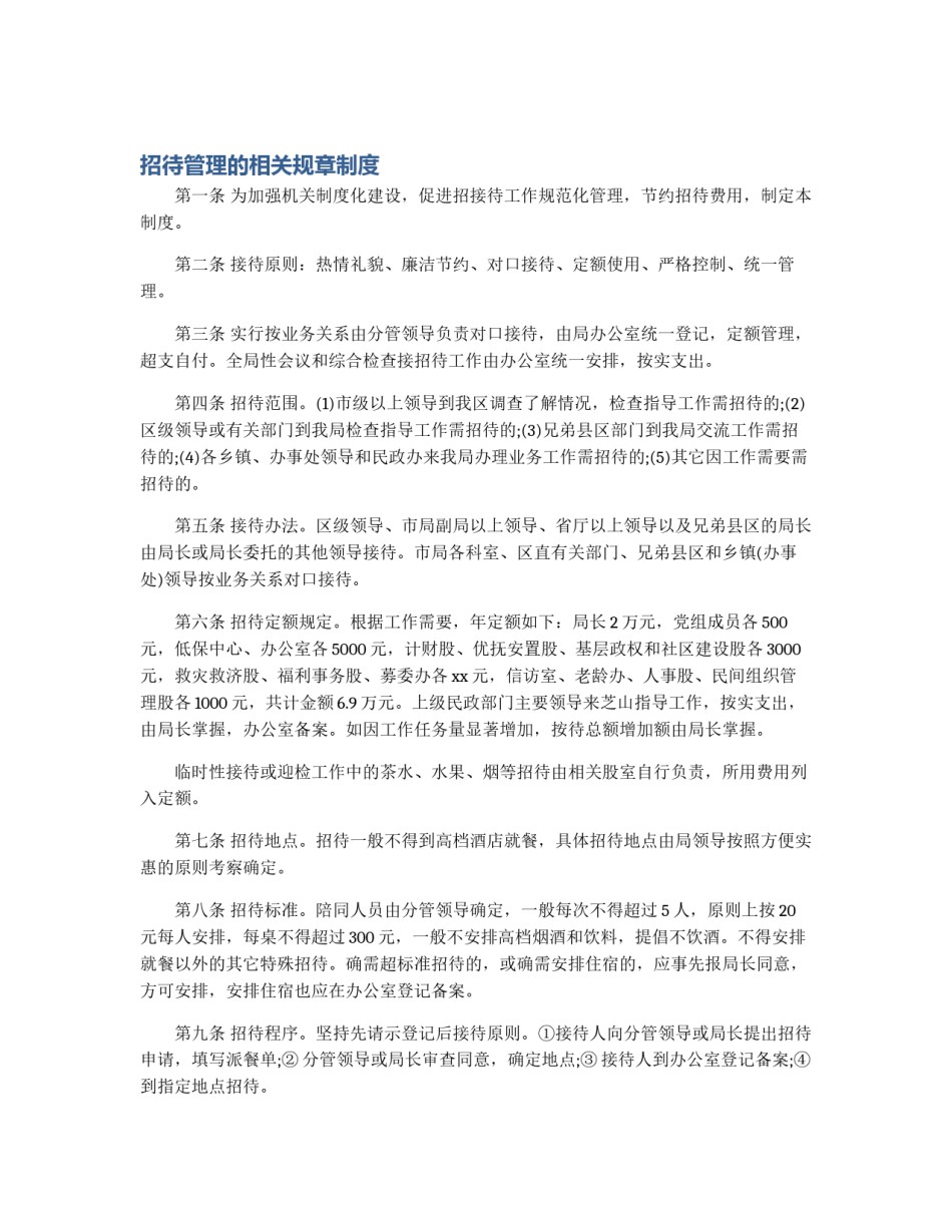 招待管理的相关规章制度_第1页