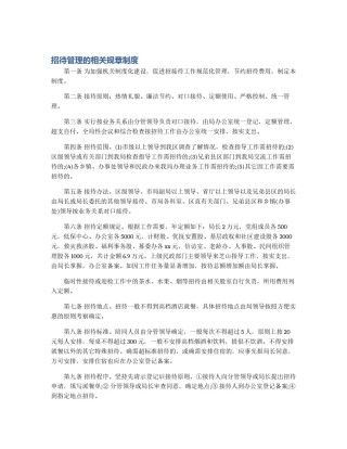 招待管理的相关规章制度