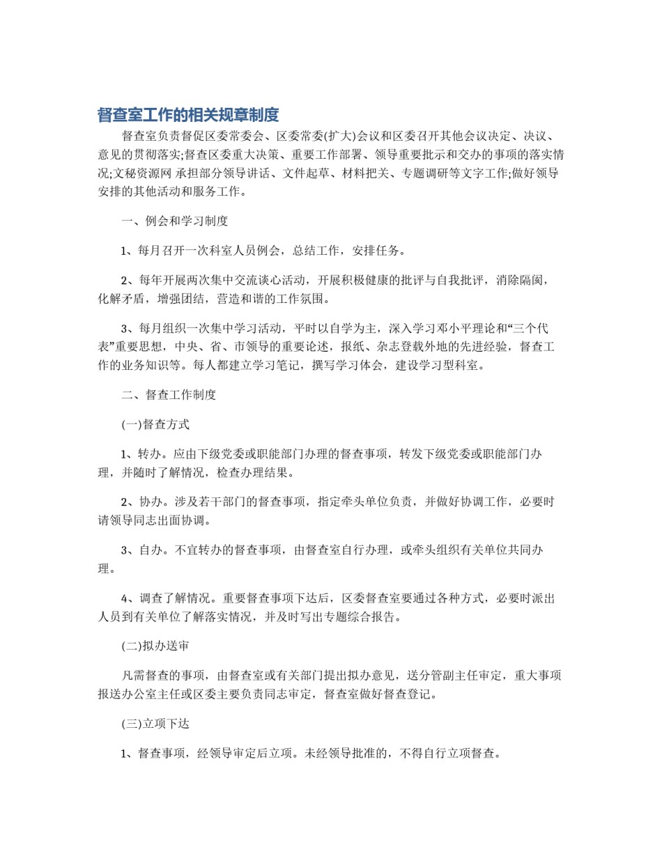 督查室工作的相关规章制度_第1页