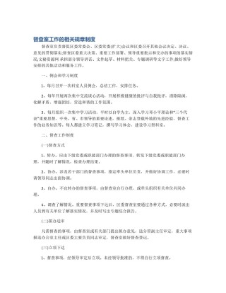 督查室工作的相关规章制度