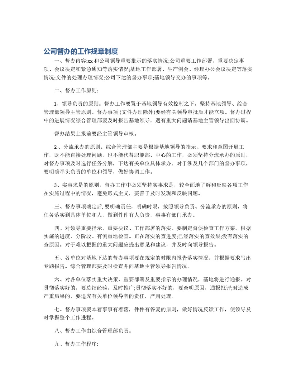 公司督办的工作规章制度_第1页