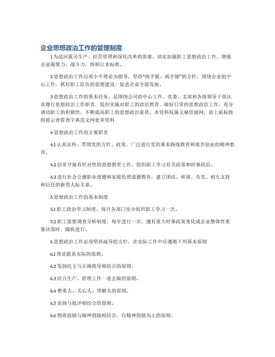 企业思想政治工作的管理制度_第1页