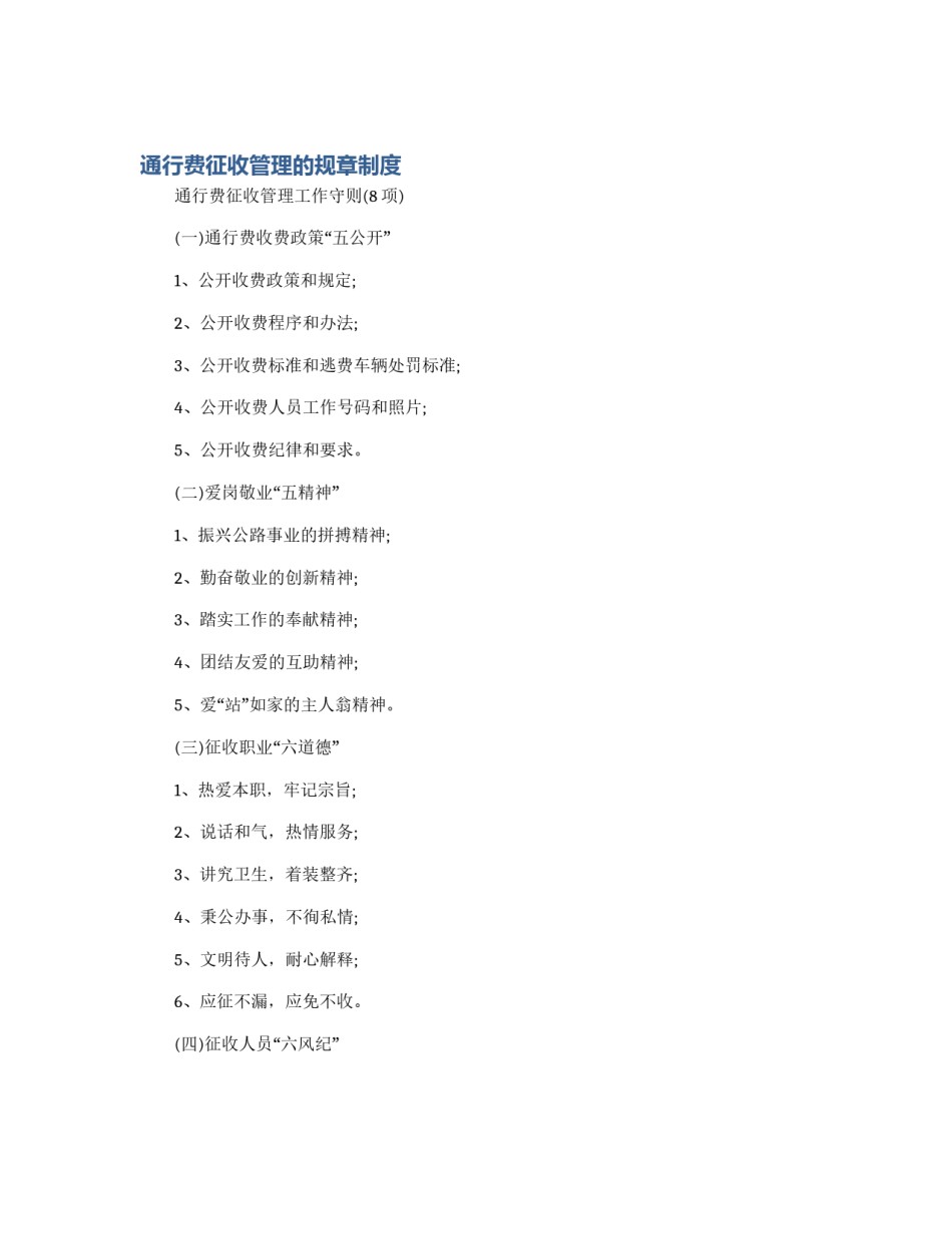 通行费征收管理的规章制度_第1页
