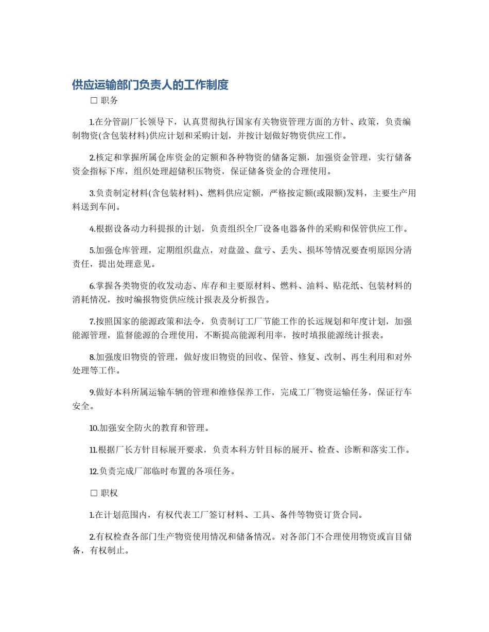 供应运输部门负责人的工作制度_第1页