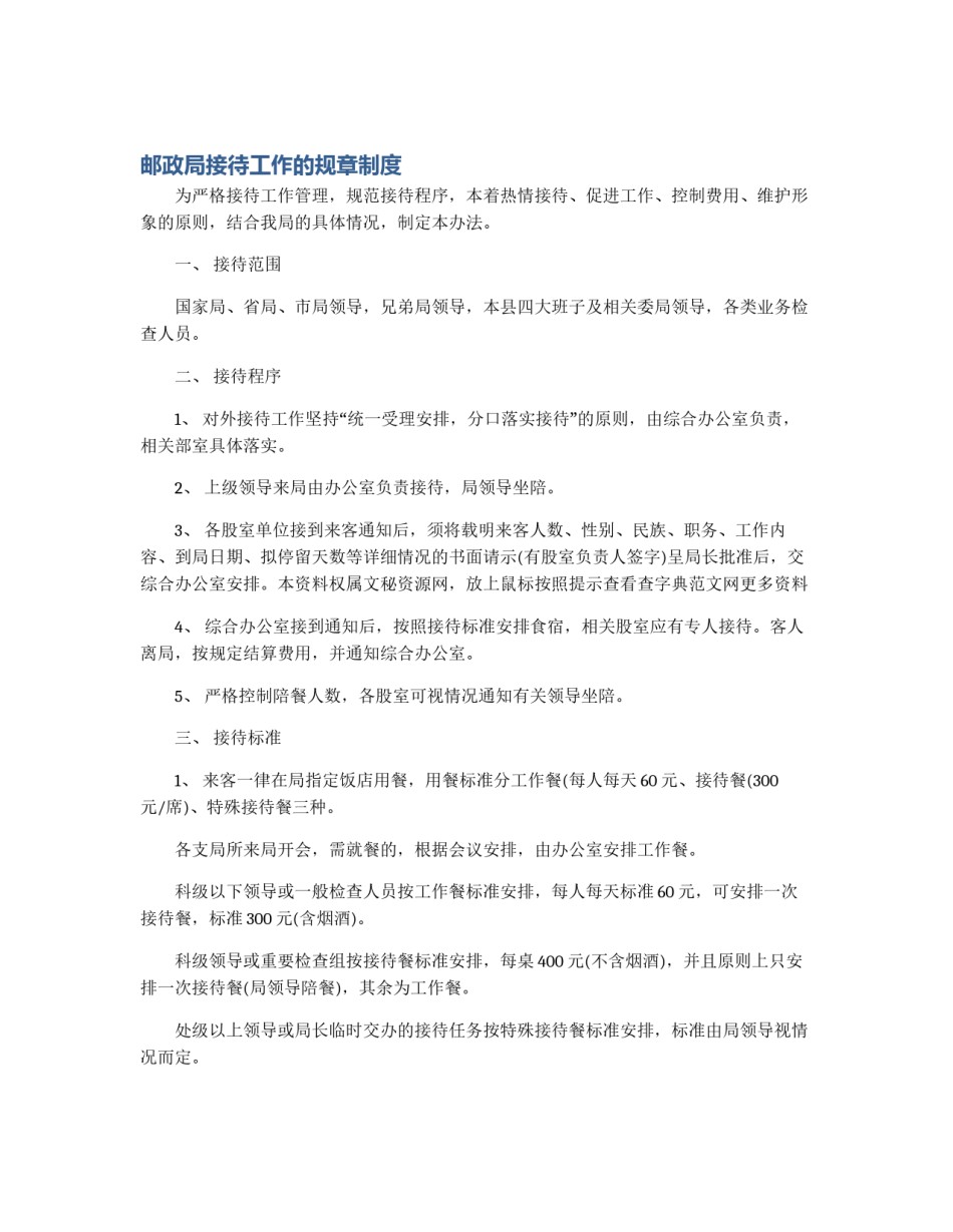邮政局接待工作的规章制度_第1页