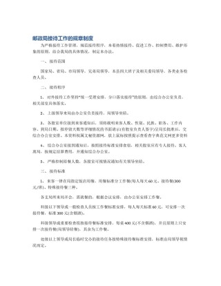 邮政局接待工作的规章制度