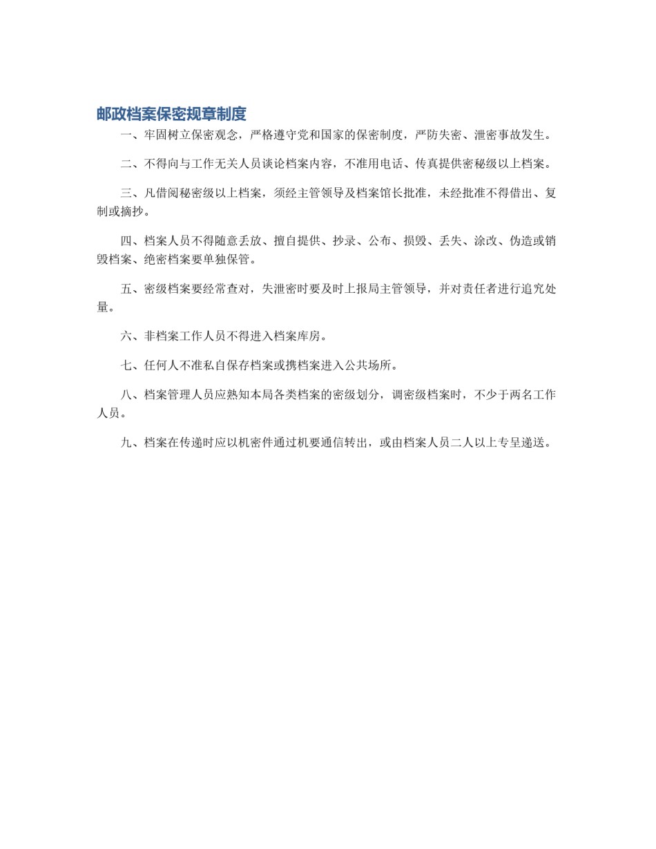 邮政档案保密规章制度_第1页