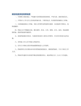 邮政档案保密规章制度