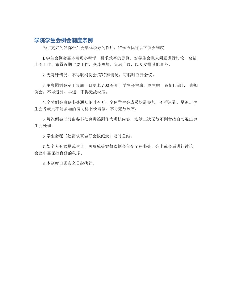 学院学生会例会制度条例_第1页