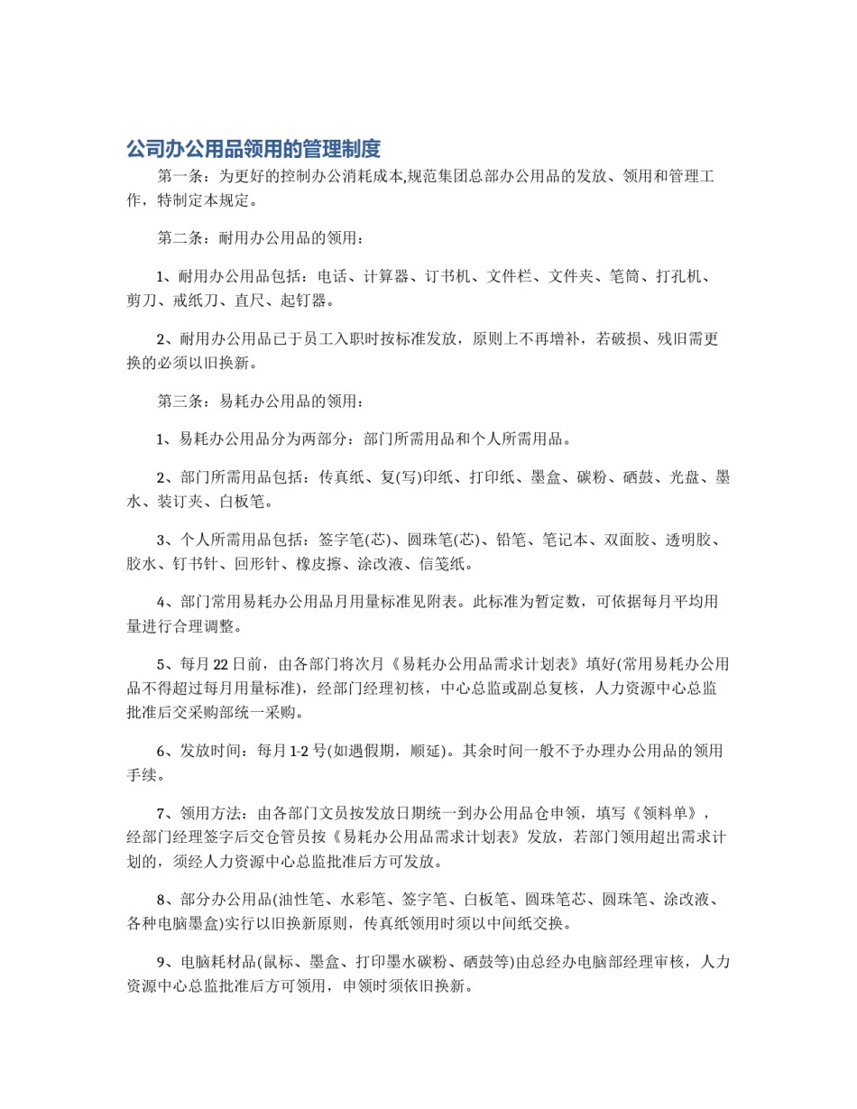 公司办公用品领用的管理制度_第1页
