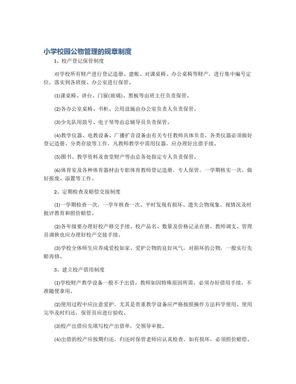小学校园公物管理的规章制度_第1页