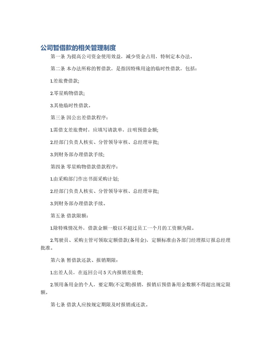 公司暂借款的相关管理制度_第1页