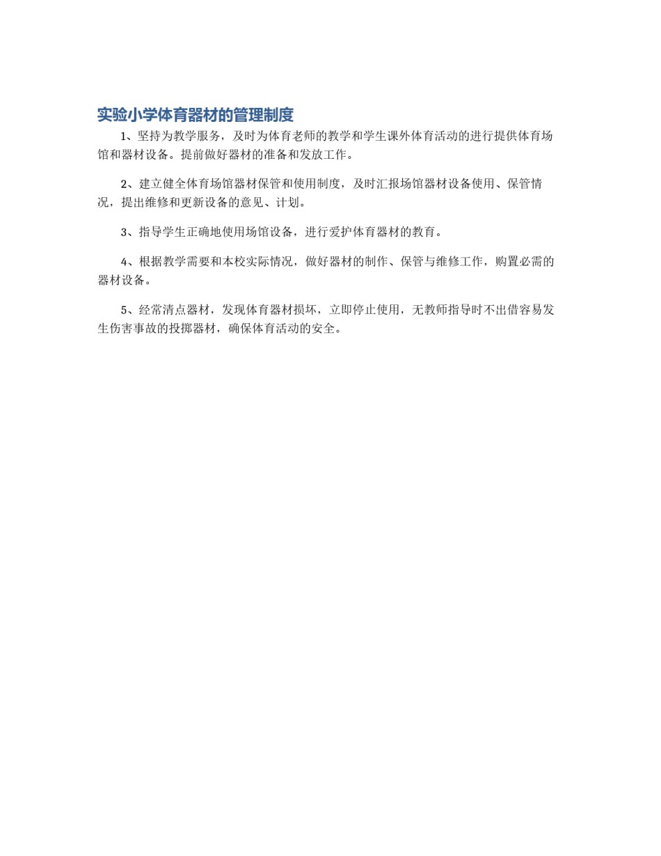 实验小学体育器材的管理制度_第1页