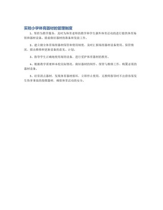 实验小学体育器材的管理制度