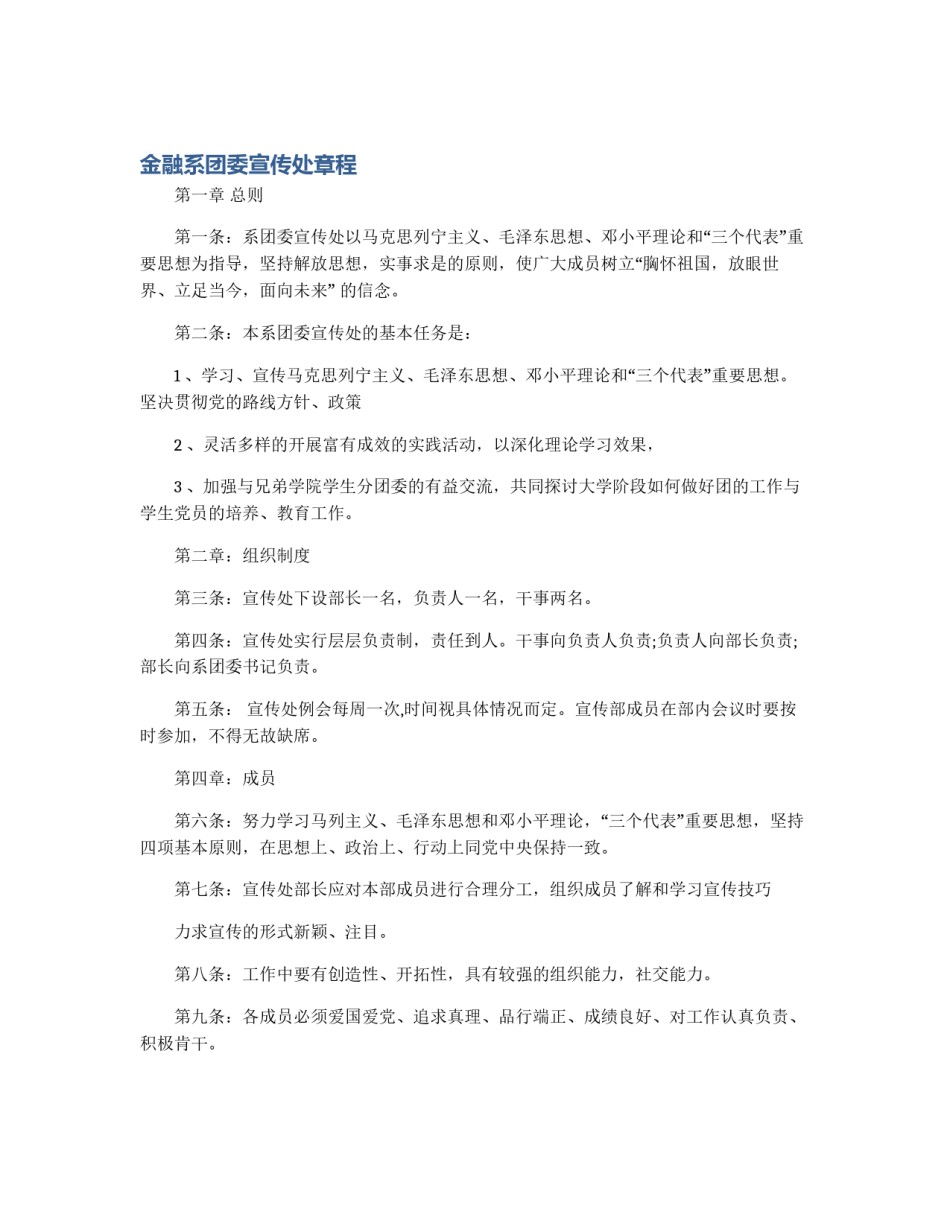 金融系团委宣传处章程_第1页