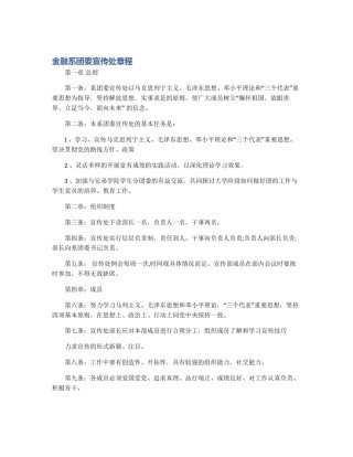 金融系团委宣传处章程