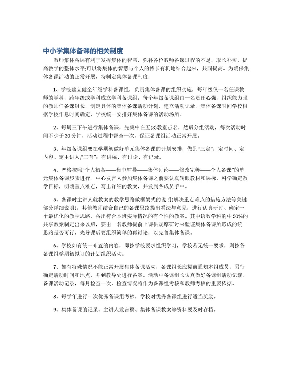 中小学集体备课的相关制度_第1页