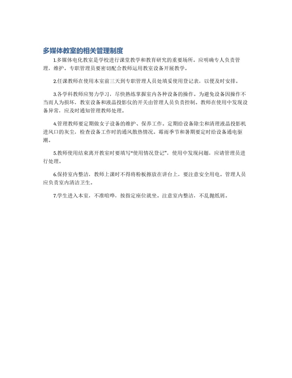 多媒体教室的相关管理制度_第1页