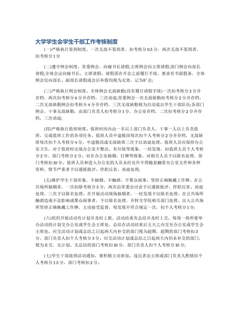 大学学生会学生干部工作考核制度_第1页